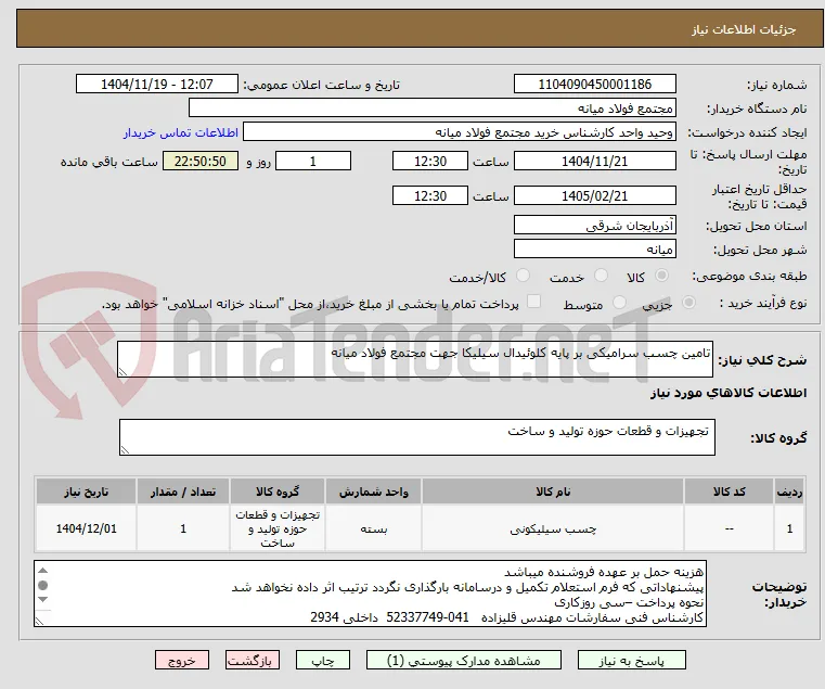 تامین چسب سرامیکی بر پایه کلوئیدال سیلیکا جهت مجتمع فولاد میانه
