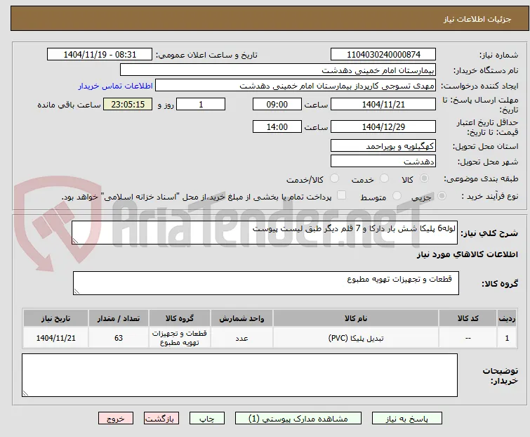 خرید لوله 6 پلیکا شش بار دارکا و 7 قلم دیگر