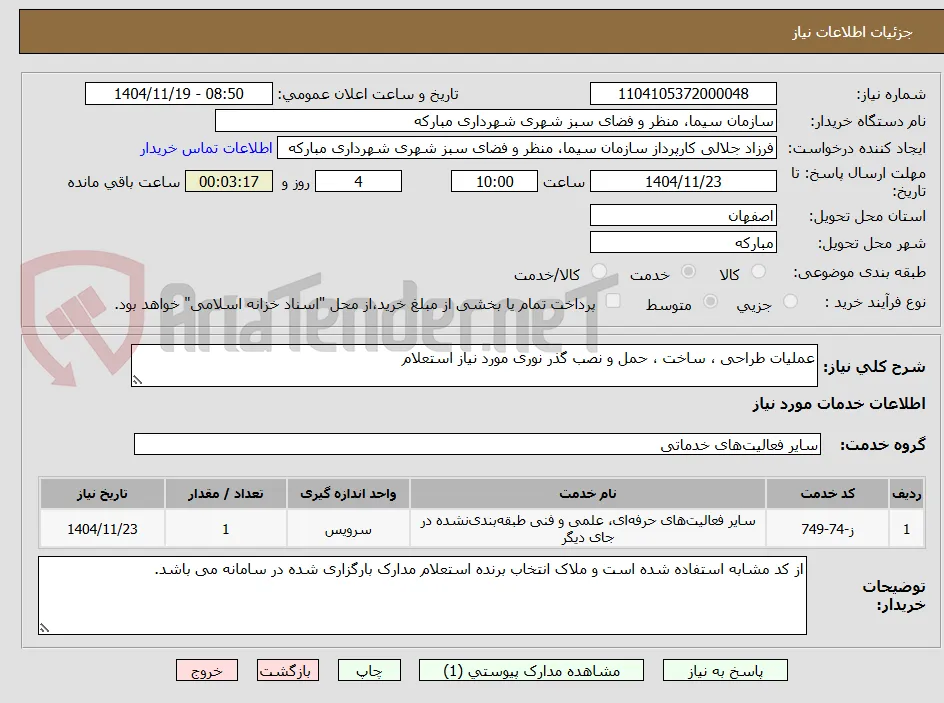 عملیات طراحی ، ساخت ، حمل و نصب گذر نوری مورد نیاز استعلام