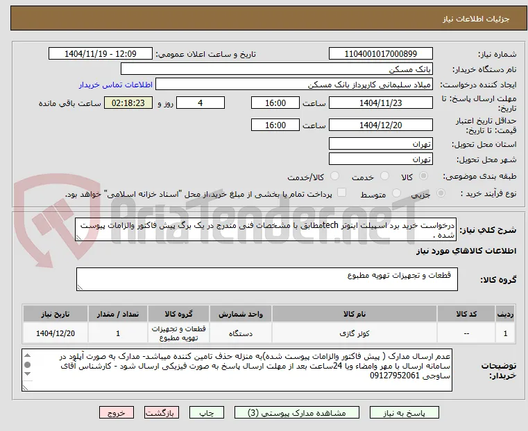 درخواست خرید برد اسپیلت اینوتر techمطابق با مشخصات فنی مندرج در یک برگ پیش فاکتور والزامات پیوست شده .