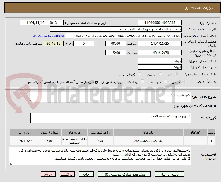 کنزیوتیپ 500 عدد