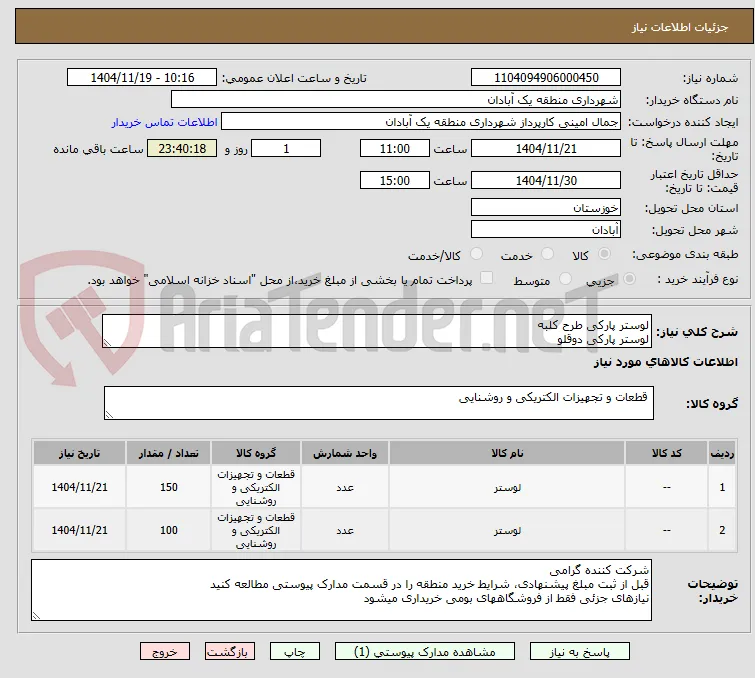 لوستر پارکی طرح کلبه
لوستر پارکی دوقلو