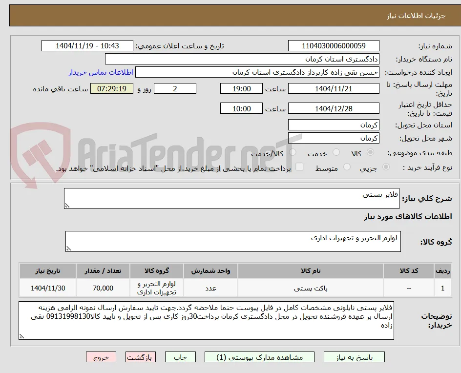فلایر پستی