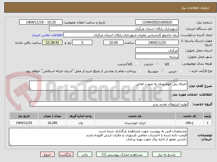 اجرای پنل خوشیدی به صورت امانی