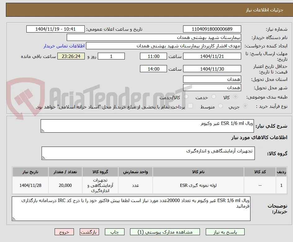 ویال ESR 1/6 ml غیر وکیوم