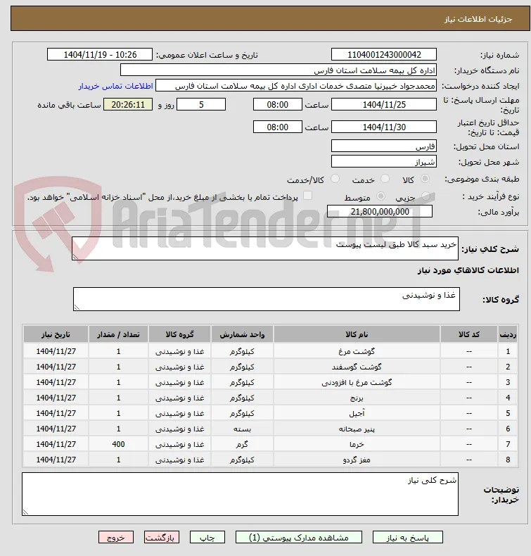 خرید سبد کالا طبق لیست پیوست