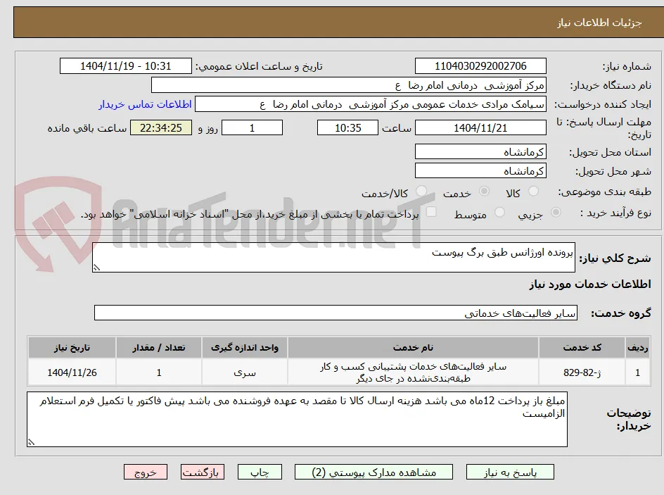 پرونده اورژانس طبق برگ پیوست 