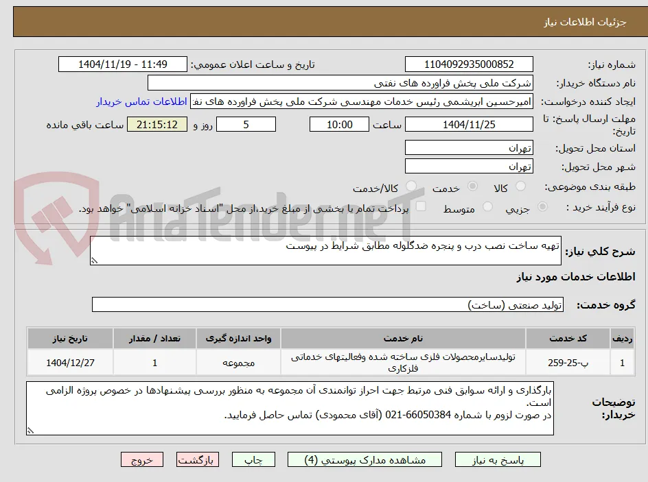 تهیه ساخت نصب درب و پنجره ضدگلوله مطابق شرایط در پیوست
