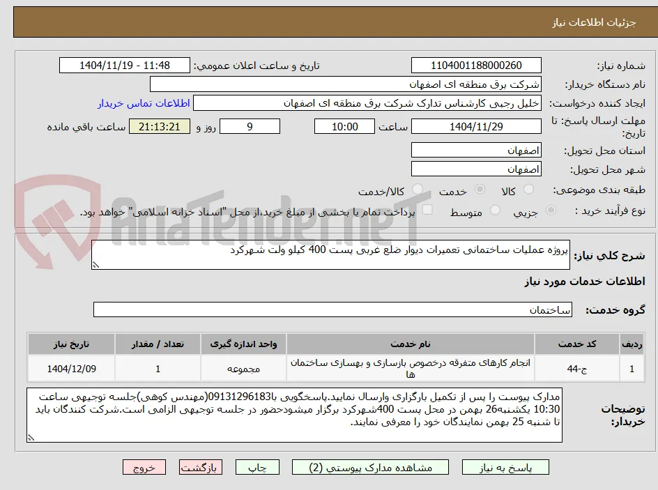 پروژه عملیات ساختمانی تعمیرات دیوار ضلع غربی پست 400 کیلو ولت شهرکرد