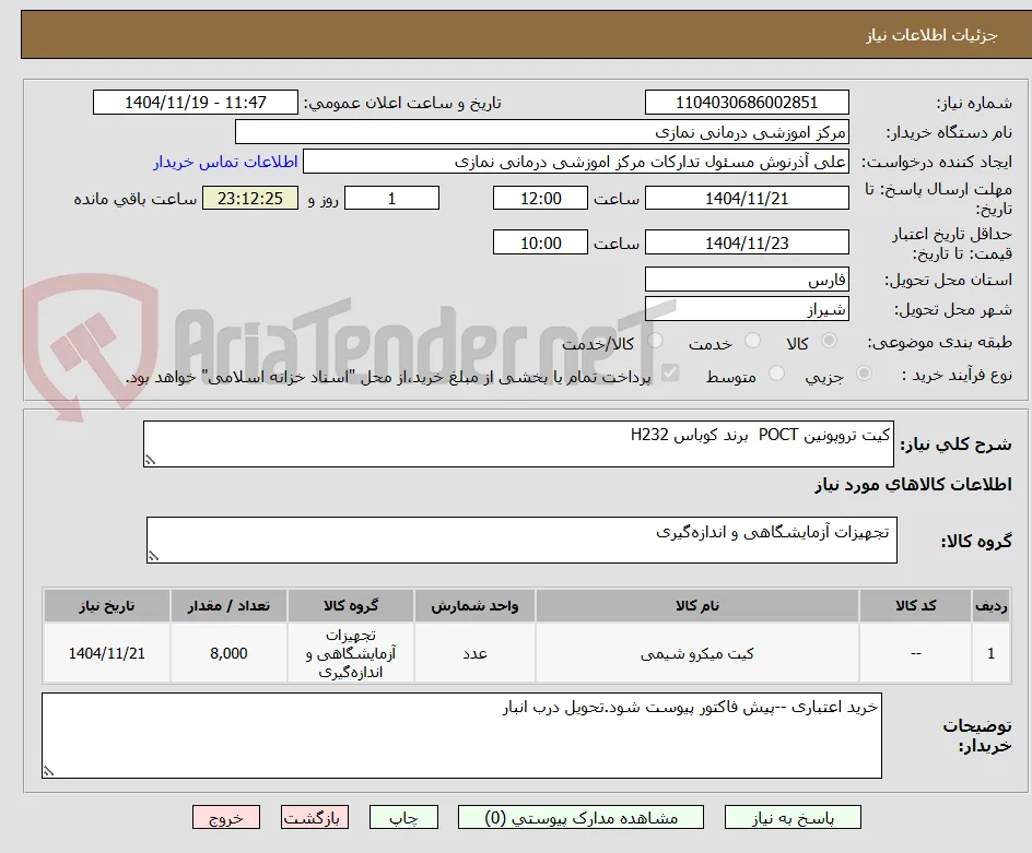 کیت تروپونین POCT  برند کوباس H232