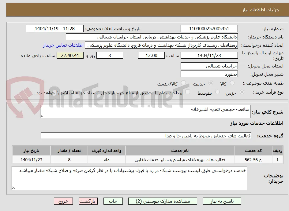 مناقصه حجمی تغذیه اشپزخانه