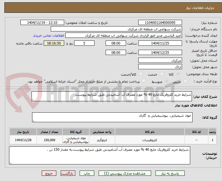 شرایط خرید کلروفریک مایع 40 % مورد مصرف آب آشامیدنی طبق شرایط پیوست.