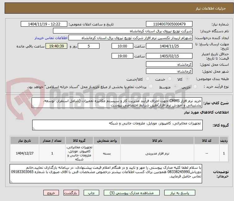 خرید نرم افزار CMMS جهت اجرای فرآیند مدیریت کار و سیستم مکانیزه تعمیرات (شامل استقرار، توسعه، پشتیبانی و آموزش نرم افزار)طبق شرایط اختصاصی پیوست