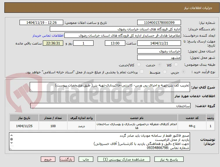 تخریب کف بتن-تهیه و اجرای پی ورس- کاترزنی-خاکبرداری-تهیه بتن( طبق مشخصات پیوست)