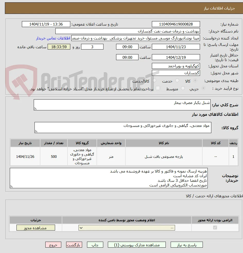 شنل یکبار مصرف بیمار 