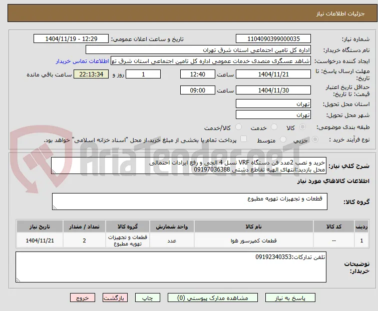 خرید و نصب 2عدد فن دستگاه VRF نسل 4 الجی و رفع ایرادات احتمالی
محل بازدید:انتهای الهیه تقاطع دشتی 09197036388