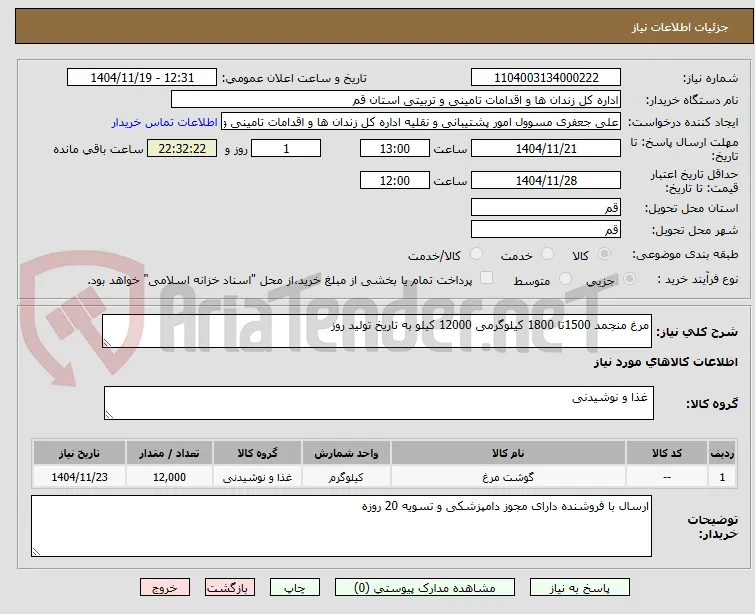مرغ منجمد 1500تا 1800 کیلوگرمی 12000 کیلو به تاریخ تولید روز