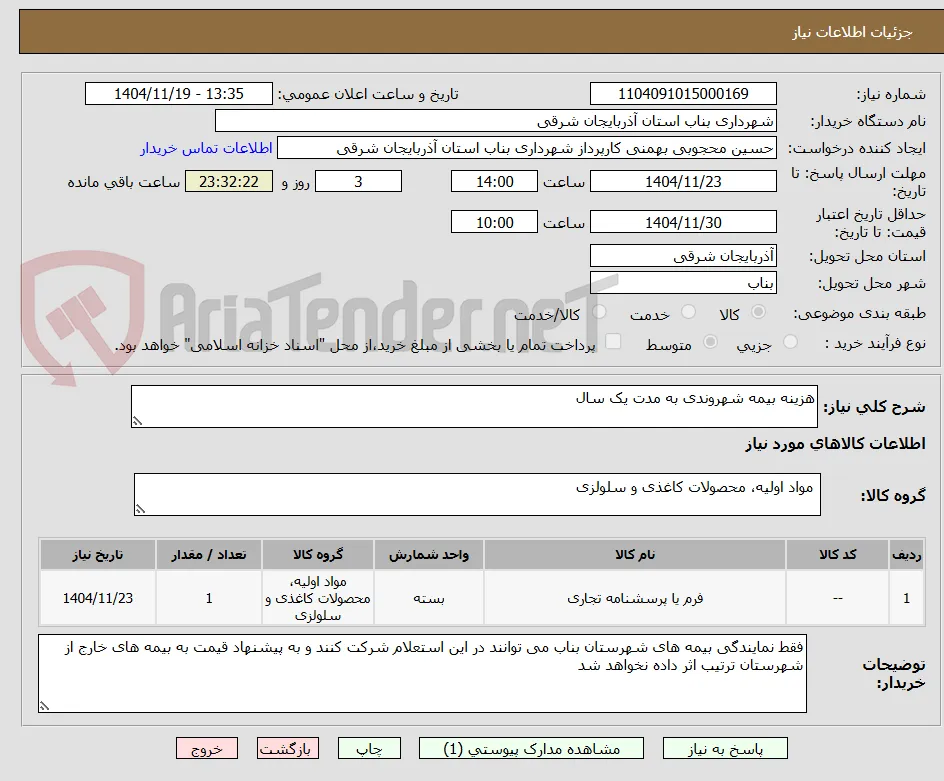 هزینه بیمه شهروندی به مدت یک سال