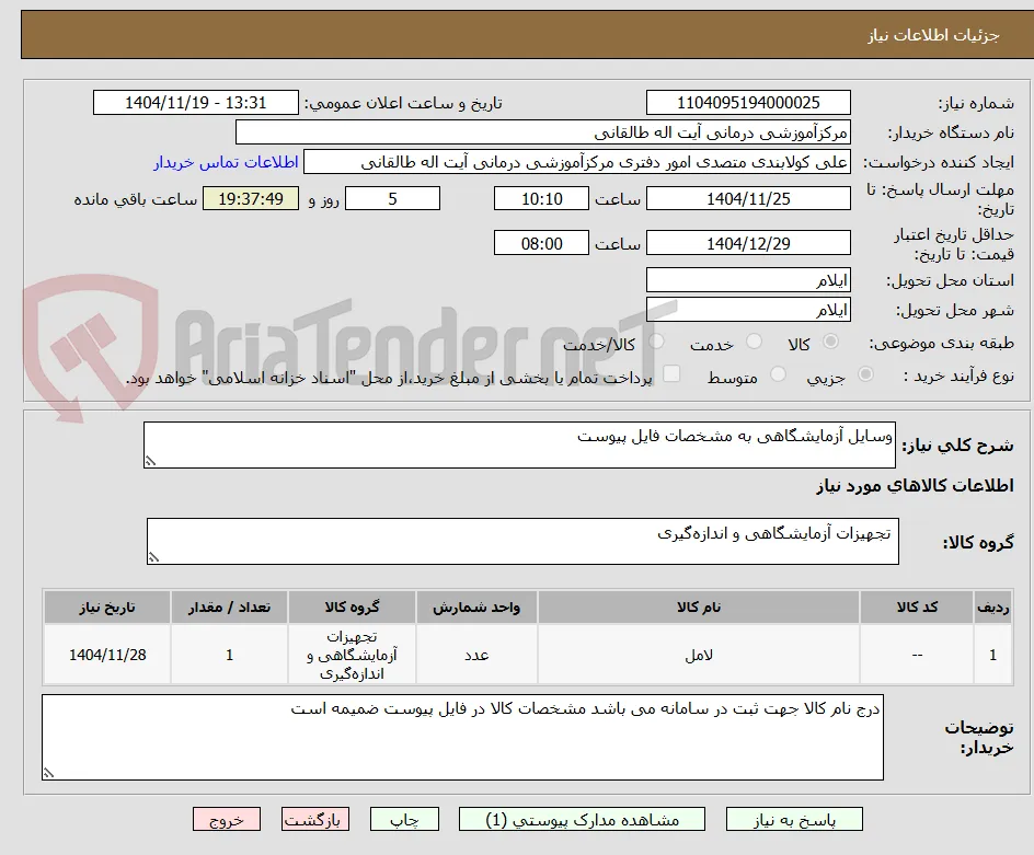 وسایل آزمایشگاهی به مشخصات فایل پیوست