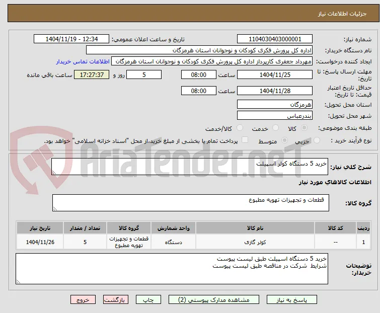 خرید 5 دستگاه کولر اسپیلت 