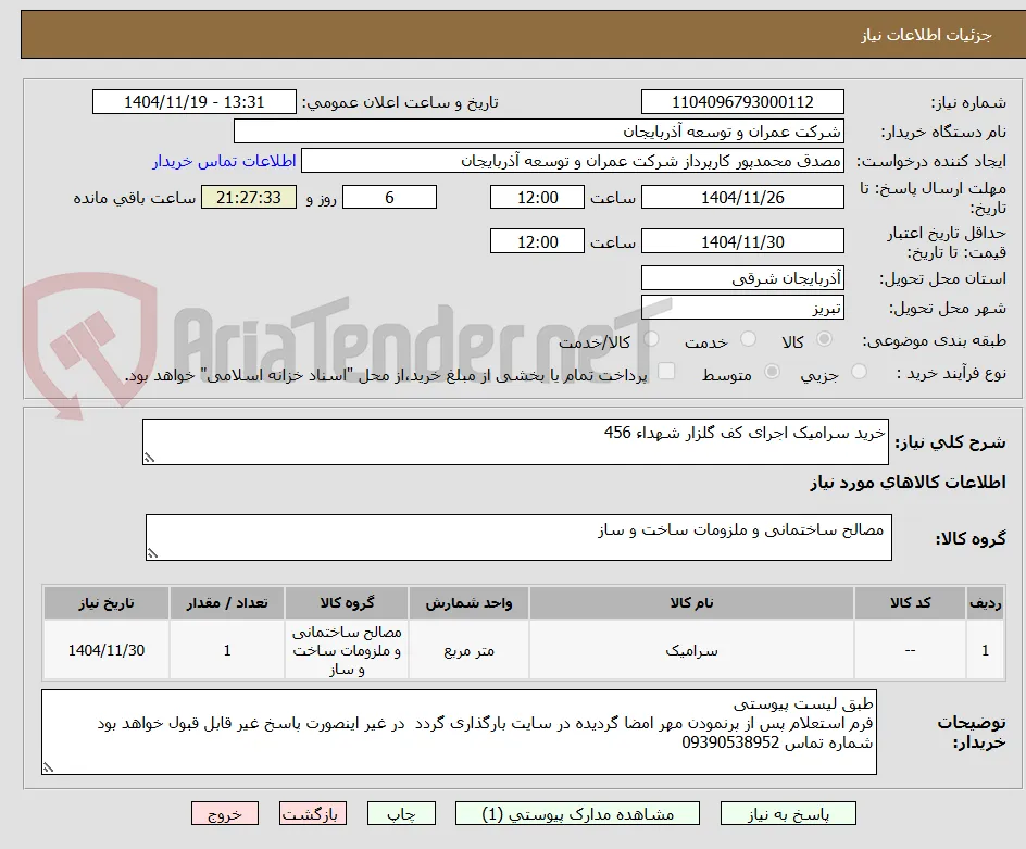 خرید سرامیک اجرای کف گلزار شهداء 456