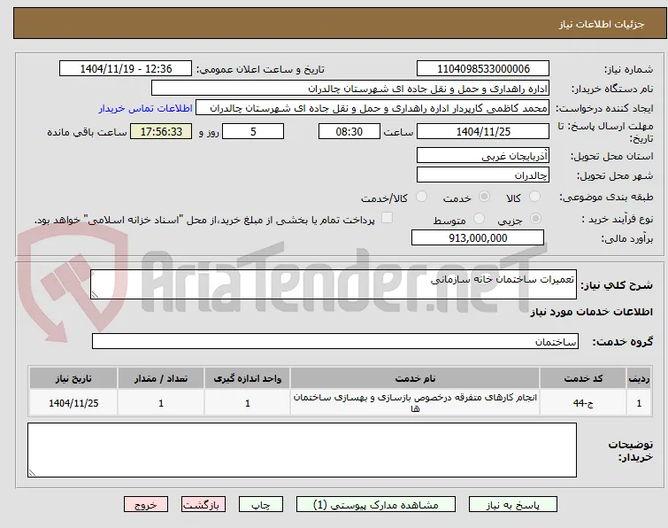 تعمیرات ساختمان خانه سازمانی