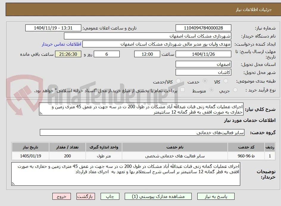 اجرای عملیات گمانه زنی قنات عبدالله آباد مشکات در طول 200 ت در سه جهت در عمق 45 متری زمین و حفاری به صورت افقی به قطر گمانه 12 سانتیمتر 