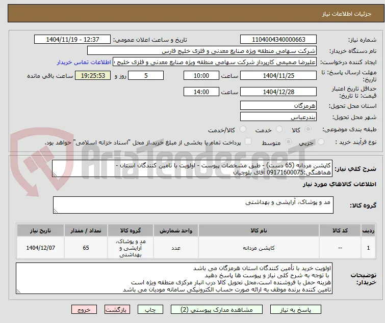 کاپشن مردانه (65 دست) - طبق مشخصات پیوست - اولویت با تامین کنندگان استان - هماهنگی:09171600075 آقای بلوچیان