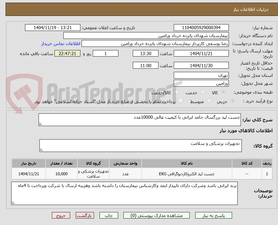 چست لید بزرگسال جامد ایرانی با کیفیت عالی 10000عدد