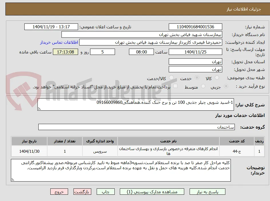 1-اسید شویی چیلر جذبی 100 تن و برج خنک کننده.هماهنگی09166009860