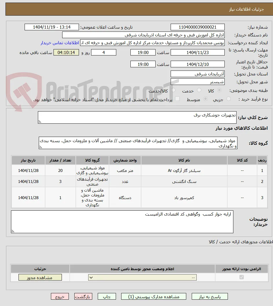 تجهیزات جوشکاری برق