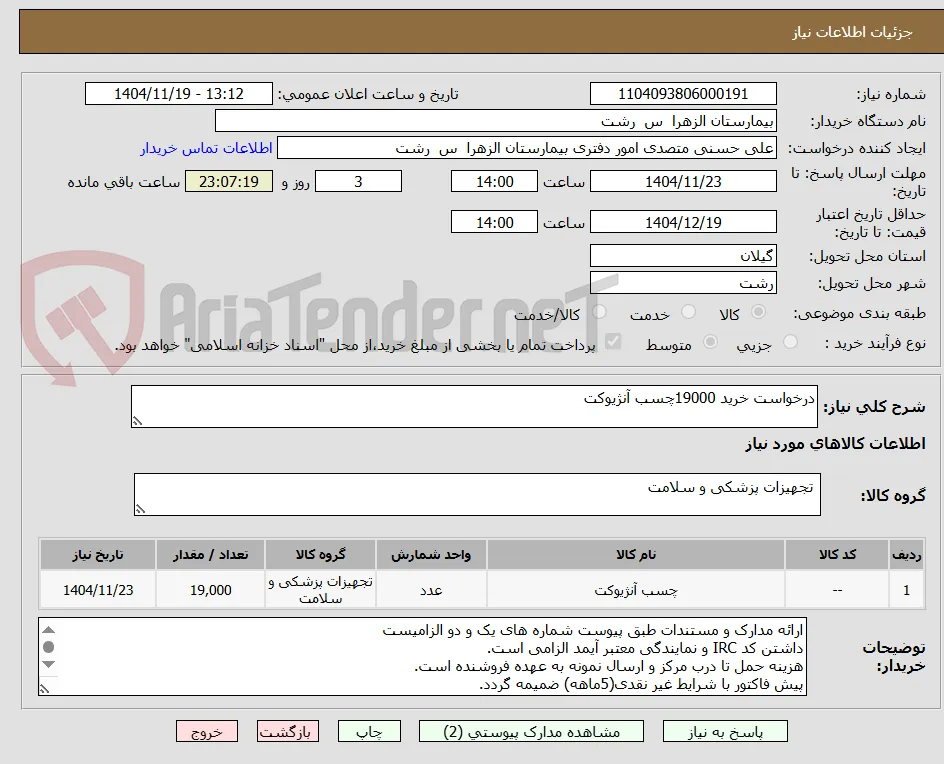 درخواست خرید 19000چسب آنژیوکت
