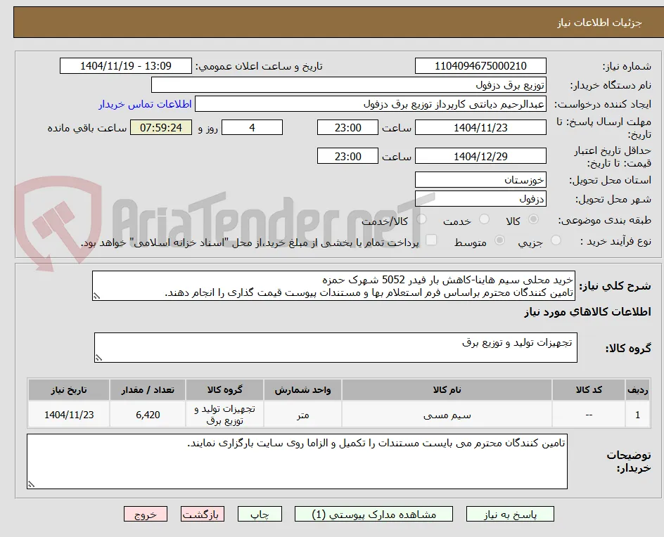 خرید محلی سیم هاینا-کاهش بار فیدر 5052 شهرک حمزه
تامین کنندگان محترم براساس فرم استعلام بها و مستندات پیوست قیمت گذاری را انجام دهند.