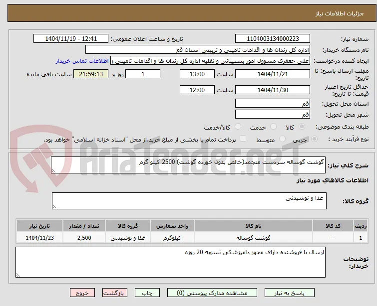 گوشت گوساله سردست منجمد(خالص بدون خورده گوشت) 2500 کیلو گرم