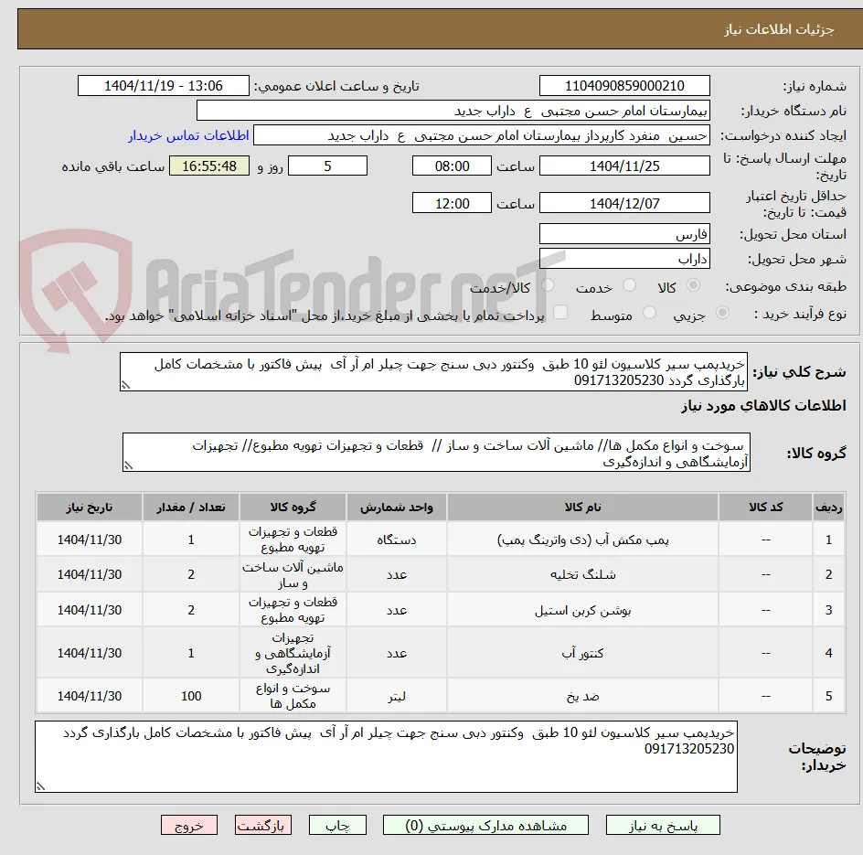خریدپمپ سیر کلاسیون لئو 10 طبق  وکنتور دبی سنج جهت چیلر ام آر آی  پیش فاکتور با مشخصات کامل بارگذاری گردد 091713205230
