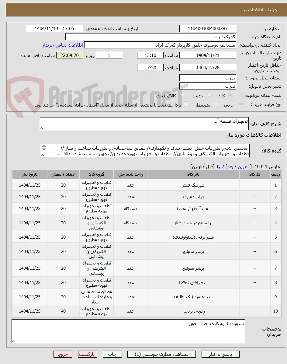 تجهیزات تصفیه آب