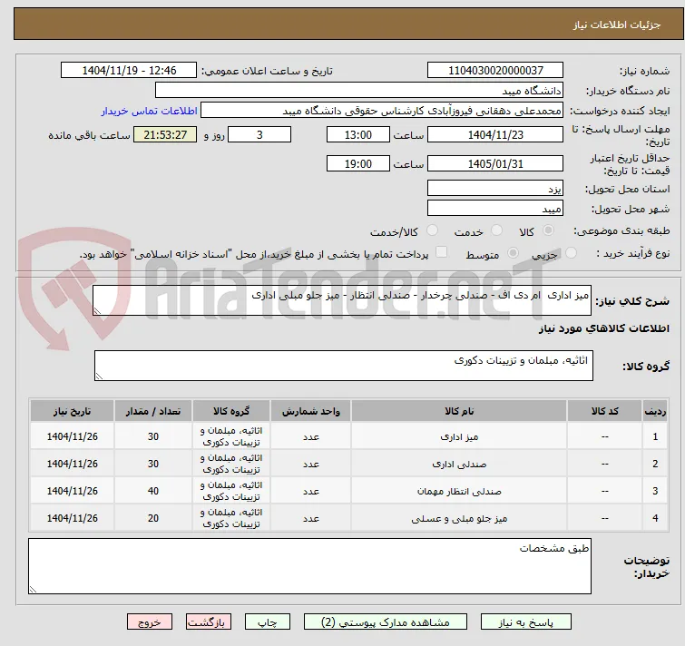 میز اداری  ام دی اف - صندلی چرخدار - صندلی انتظار - میز جلو مبلی اداری 
