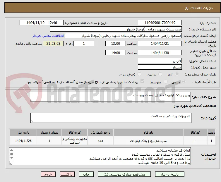 پیچ و پلاک ارتوپدی طبق لیست پیوست  