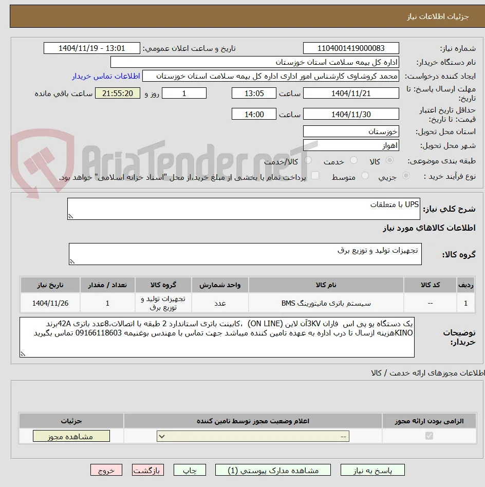 UPS با متعلقات 