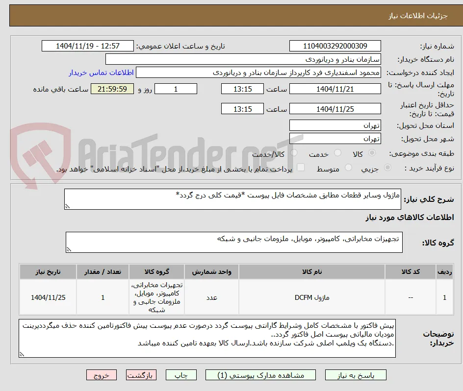 ماژول وسایر قطعات مطابق مشخصات فایل پیوست *قیمت کلی درج گردد*