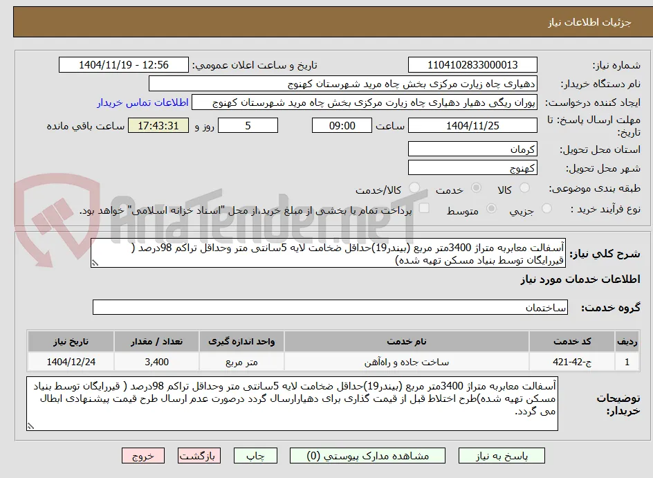 آسفالت معابربه متراژ 3400متر مربع (بیندر19)حداقل ضخامت لایه 5سانتی متر وحداقل تراکم 98درصد ( قیررایگان توسط بنیاد مسکن تهیه شده)