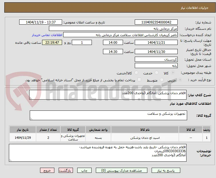 اقلام دندان پزشکی  آمالگام 3واحدی 200عدد