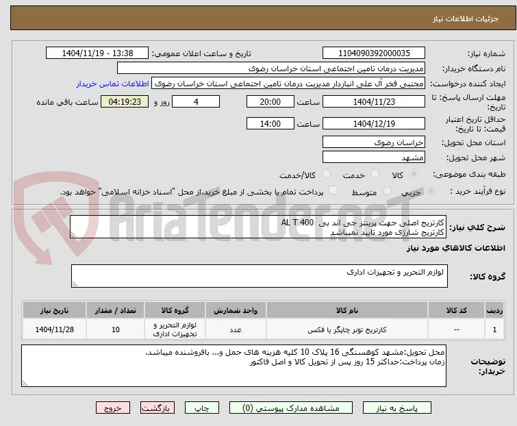 کارتریج اصلی جهت پرینتر جی اند بی  AL T 400 
کارتریج شارژی مورد تایید نمیباشد