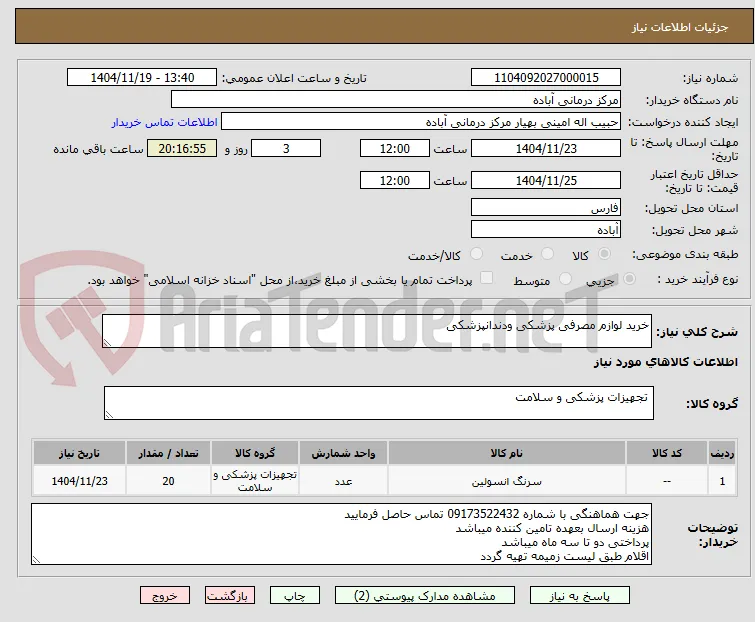 خرید لوازم مصرفی پزشکی ودندانپزشکی
