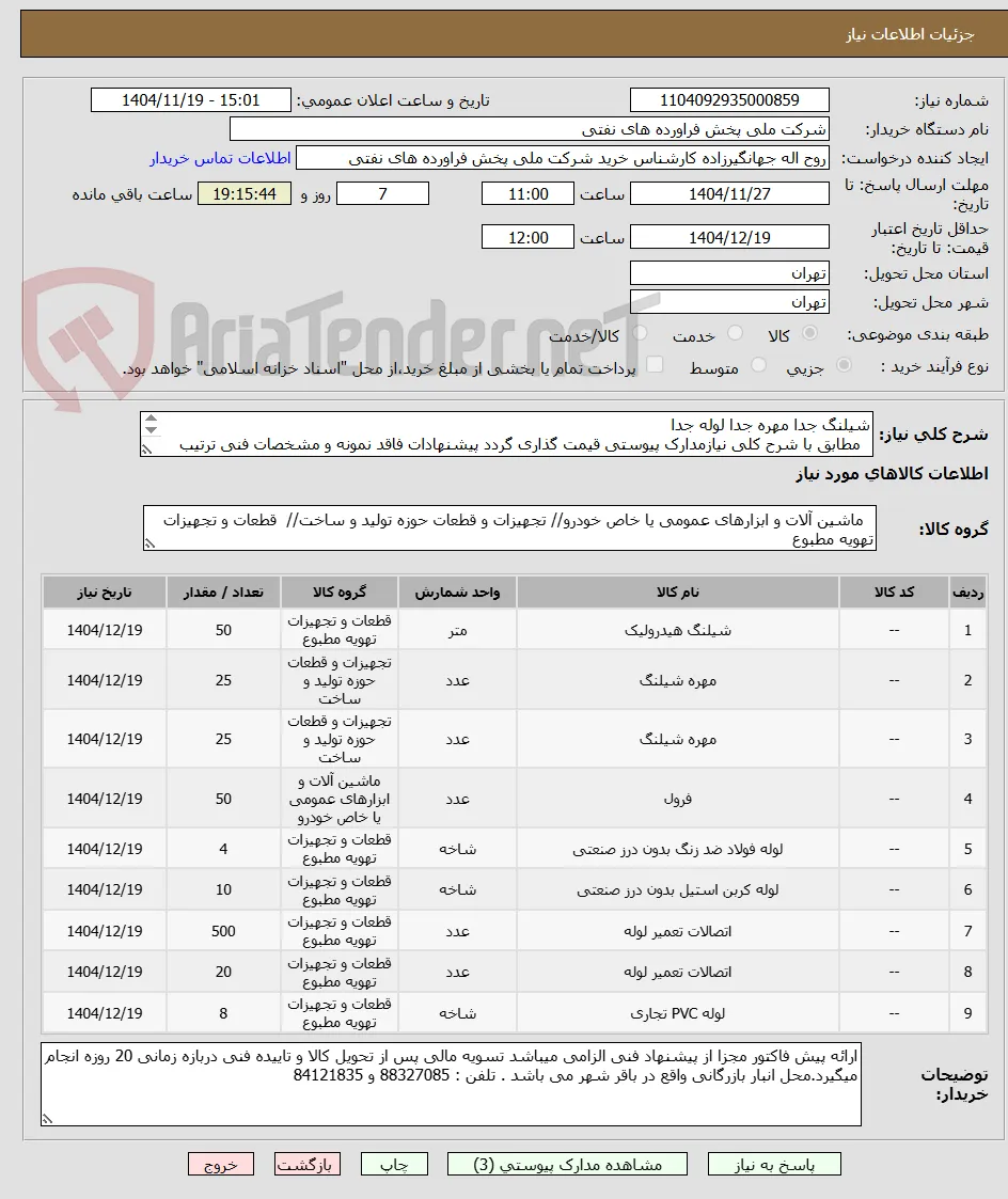 شیلنگ جدا مهره جدا لوله جدا
  مطابق با شرح کلی نیازمدارک پیوستی قیمت گذاری گردد پیشنهادات فاقد نمونه و مشخصات فنی ترتیب اثر داده نخواهد شد . 