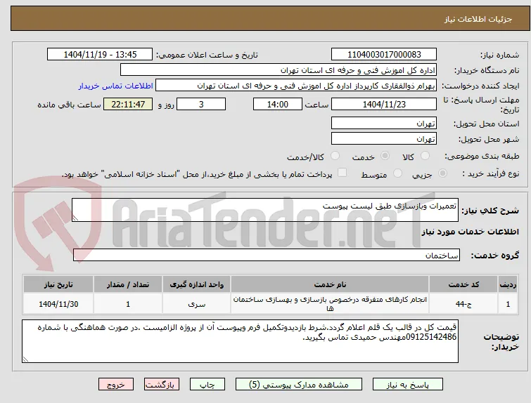 تعمیرات وبازسازی طبق لیست پیوست