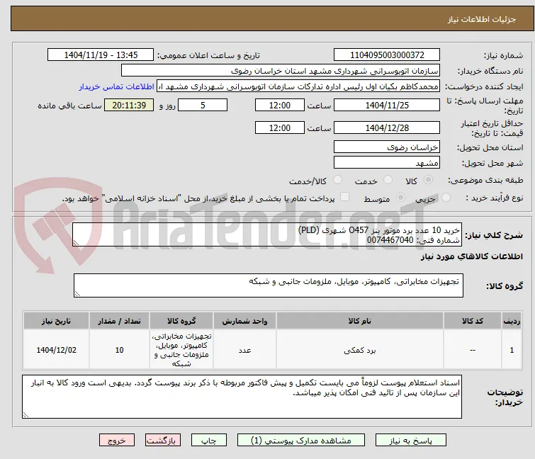 خرید 10 عدد برد موتور بنز O457 شهری (PLD)
شماره فنی: 0074467040