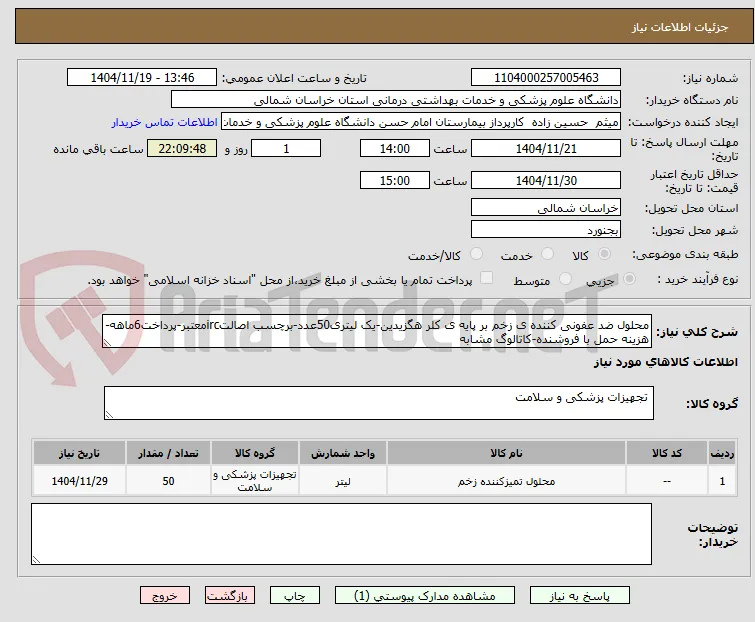محلول ضد عفونی کننده ی زخم بر پایه ی کلر هگزیدین-یک لیتری50عدد-برچسب اصالتircمعتبر-پرداخت6ماهه-هزینه حمل با فروشنده-کاتالوگ مشابه