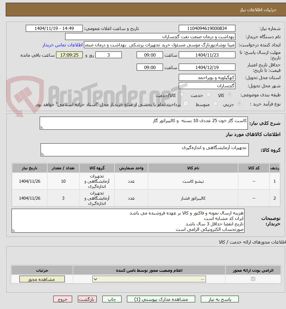 کاست گاز خون 25 عددی 10 بسته  و کالیبراتور گاز 