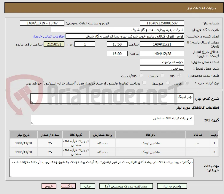 پودر لپینگ